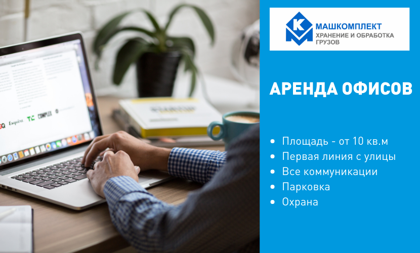 Аренда офисов